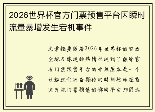 2026世界杯官方门票预售平台因瞬时流量暴增发生宕机事件