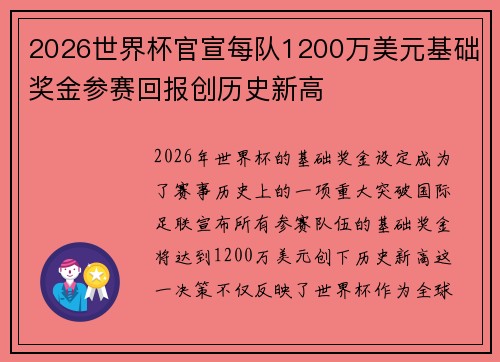 2026世界杯官宣每队1200万美元基础奖金参赛回报创历史新高