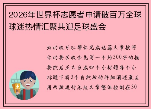 2026年世界杯志愿者申请破百万全球球迷热情汇聚共迎足球盛会