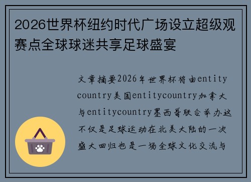 2026世界杯纽约时代广场设立超级观赛点全球球迷共享足球盛宴 2026世界杯纽约时代广场设立超级观赛点全球球迷共享足球盛宴