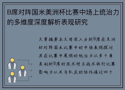 B席对阵国米美洲杯比赛中场上统治力的多维度深度解析表现研究