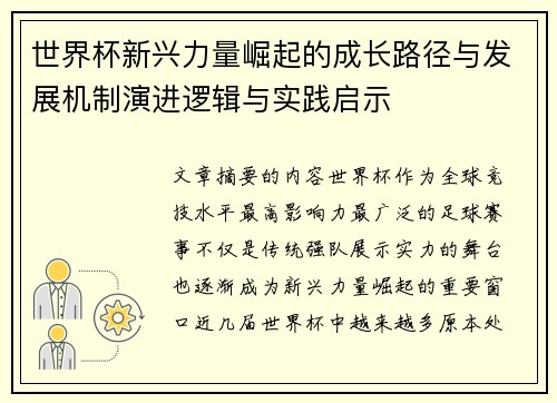 世界杯新兴力量崛起的成长路径与发展机制演进逻辑与实践启示 世界杯新兴力量崛起的成长路径与发展机制演进逻辑与实践启示