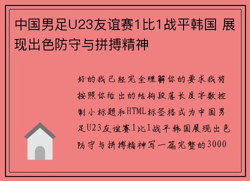 中国男足U23友谊赛1比1战平韩国 展现出色防守与拼搏精神 中国男足U23友谊赛1比1战平韩国 展现出色防守与拼搏精神