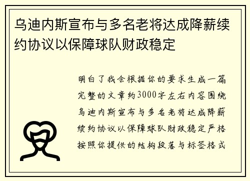 乌迪内斯宣布与多名老将达成降薪续约协议以保障球队财政稳定 乌迪内斯宣布与多名老将达成降薪续约协议以保障球队财政稳定