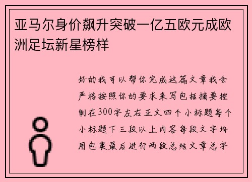 亚马尔身价飙升突破一亿五欧元成欧洲足坛新星榜样