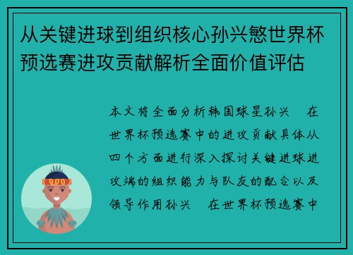 从关键进球到组织核心孙兴慜世界杯预选赛进攻贡献解析全面价值评估 从关键进球到组织核心孙兴慜世界杯预选赛进攻贡献解析全面价值评估