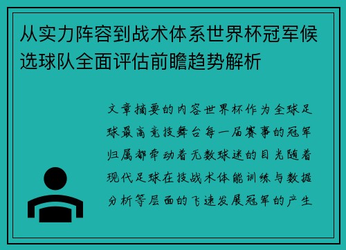 从实力阵容到战术体系世界杯冠军候选球队全面评估前瞻趋势解析 从实力阵容到战术体系世界杯冠军候选球队全面评估前瞻趋势解析