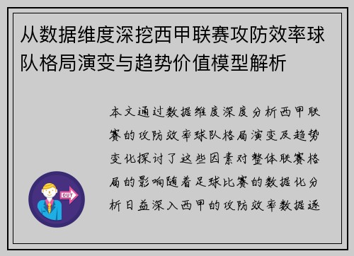 从数据维度深挖西甲联赛攻防效率球队格局演变与趋势价值模型解析 从数据维度深挖西甲联赛攻防效率球队格局演变与趋势价值模型解析