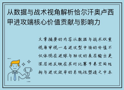 从数据与战术视角解析恰尔汗奥卢西甲进攻端核心价值贡献与影响力