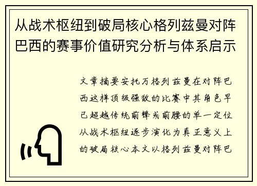 从战术枢纽到破局核心格列兹曼对阵巴西的赛事价值研究分析与体系启示 从战术枢纽到破局核心格列兹曼对阵巴西的赛事价值研究分析与体系启示