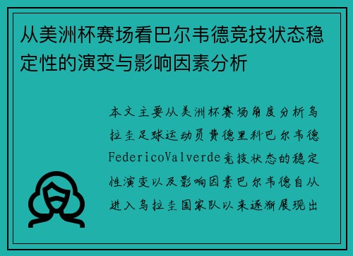 从美洲杯赛场看巴尔韦德竞技状态稳定性的演变与影响因素分析