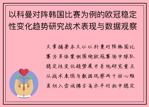 以科曼对阵韩国比赛为例的欧冠稳定性变化趋势研究战术表现与数据观察 以科曼对阵韩国比赛为例的欧冠稳定性变化趋势研究战术表现与数据观察