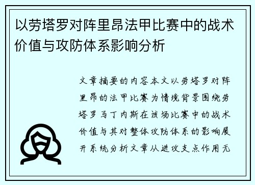 以劳塔罗对阵里昂法甲比赛中的战术价值与攻防体系影响分析 以劳塔罗对阵里昂法甲比赛中的战术价值与攻防体系影响分析