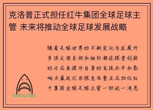 克洛普正式担任红牛集团全球足球主管 未来将推动全球足球发展战略 克洛普正式担任红牛集团全球足球主管 未来将推动全球足球发展战略