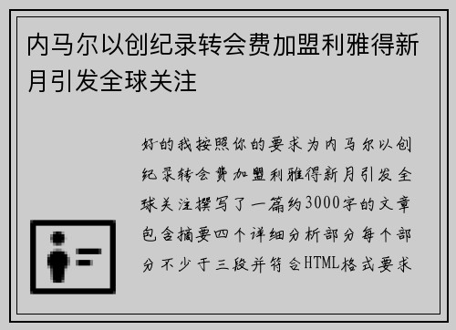 内马尔以创纪录转会费加盟利雅得新月引发全球关注 内马尔以创纪录转会费加盟利雅得新月引发全球关注
