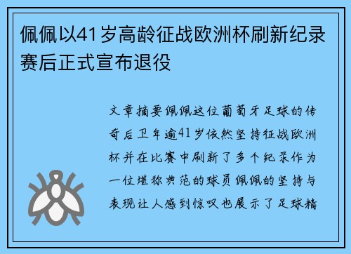佩佩以41岁高龄征战欧洲杯刷新纪录赛后正式宣布退役