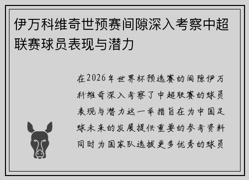 伊万科维奇世预赛间隙深入考察中超联赛球员表现与潜力 伊万科维奇世预赛间隙深入考察中超联赛球员表现与潜力