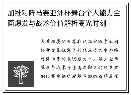 加维对阵马赛亚洲杯舞台个人能力全面爆发与战术价值解析高光时刻