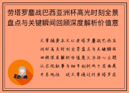 劳塔罗鏖战巴西亚洲杯高光时刻全景盘点与关键瞬间回顾深度解析价值意义 劳塔罗鏖战巴西亚洲杯高光时刻全景盘点与关键瞬间回顾深度解析价值意义
