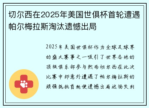 切尔西在2025年美国世俱杯首轮遭遇帕尔梅拉斯淘汰遗憾出局 切尔西在2025年美国世俱杯首轮遭遇帕尔梅拉斯淘汰遗憾出局