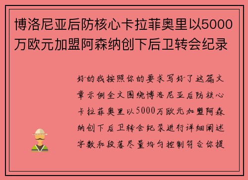 博洛尼亚后防核心卡拉菲奥里以5000万欧元加盟阿森纳创下后卫转会纪录 博洛尼亚后防核心卡拉菲奥里以5000万欧元加盟阿森纳创下后卫转会纪录