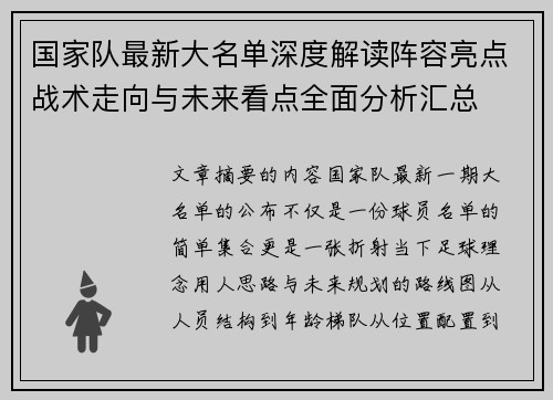 国家队最新大名单深度解读阵容亮点战术走向与未来看点全面分析汇总