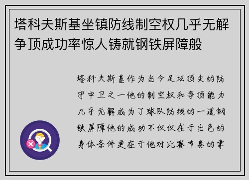 塔科夫斯基坐镇防线制空权几乎无解争顶成功率惊人铸就钢铁屏障般